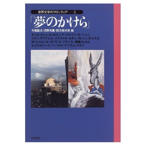 世界文学のフロンティア〈3〉夢のかけら