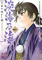 淡海乃海 水面が揺れる時　第1巻 (コロナ・コミックス)