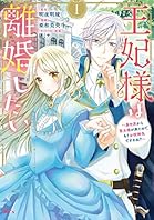 王妃様は離婚したい（１）　～異世界から聖女様が来たので、もうお役御免ですわね？～ (異世界ヒロインファンタジー)