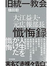 旧統一教会 大江益夫・元広報部長懺悔録 (光文社新書)