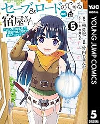 セーブ＆ロードのできる宿屋さん ～カンスト転生者が宿屋で新人育成を始めたようです～ 5 (ヤングジャンプコミックスDIGITAL)