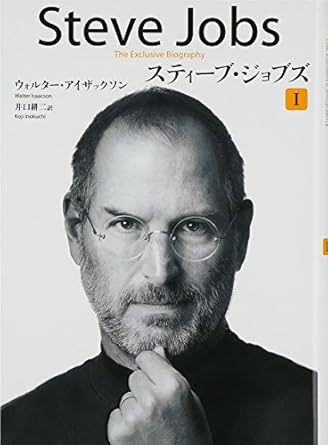 スティーブ・ジョブズ I