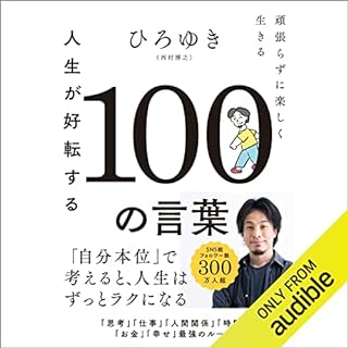 『人生が好転する１００の言葉』のカバーアート