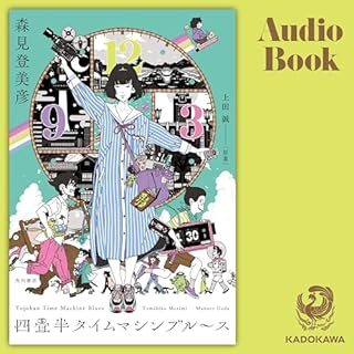 『四畳半タイムマシンブルース』のカバーアート