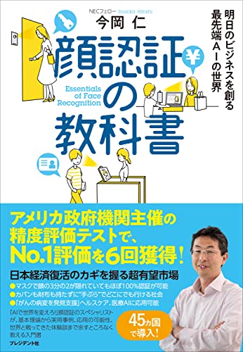 顔認証の教科書――明日のビジネスを創る最先端AIの世界