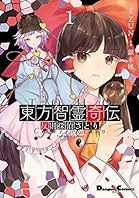 東方智霊奇伝１　反則探偵さとり 東方智霊奇伝　反則探偵さとり (電撃コミックスEX)