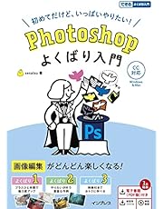 (電子版(PDF)・練習用ファイル・解説動画付き)Photoshop よくばり入門 CC対応 (できるよくばり入門)