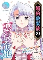 婚約破棄後の悪役令嬢～ショックで前世の記憶を思い出したのでハッピーエンド目指します！～ 1巻 (まんが王国コミックス)