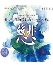 平田聖子作曲親鸞聖人ご和讃による曲集釈迦弥陀は慈悲の父母