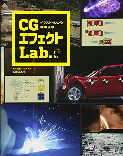 イラストでわかる物理現象 CGエフェクトLab.