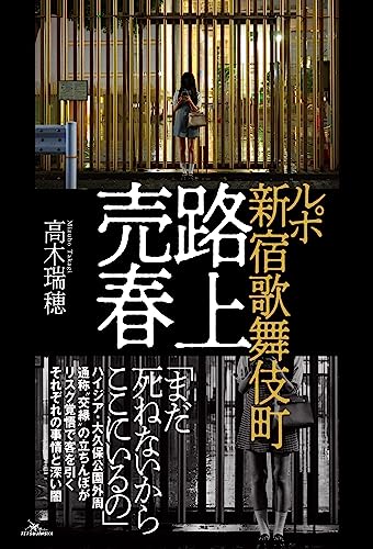 ルポ 新宿歌舞伎町 路上売春