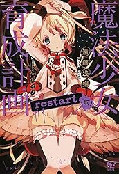 魔法少女育成計画restart(前)【電子版あとがき付】 (このライトノベルがすごい!文庫)