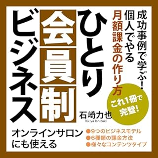 『ひとり会員制ビジネス』のカバーアート