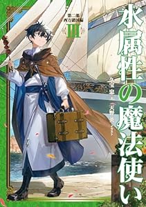 水属性の魔法使い　第二部　西方諸国編3【電子書籍限定書き下ろしSS付き】