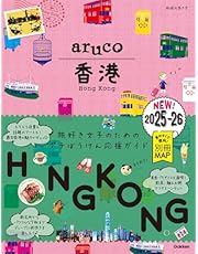 07 地球の歩き方 aruco 香港 2025~2026 (地球の歩き方aruco 7)