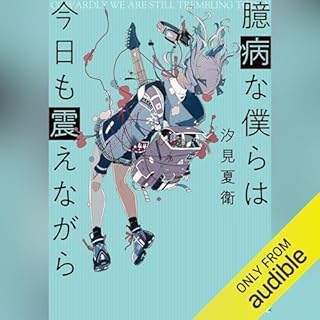 臆病な僕らは今日も震えながら (実業之日本社文庫) Audiobook By 汐見 夏衛 cover art