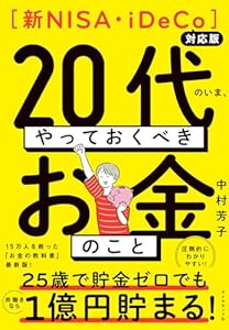 【新NISA・iDeCo対応版】２０代のいま、やっておくべきお金のこと