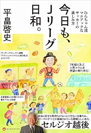 今日も、Jリーグ日和。 - ひらちゃん流マニアックなサッカーの楽しみ方 - (ヨシモトブックス)