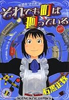 それでも町は廻っている（１） (ヤングキングコミックス)