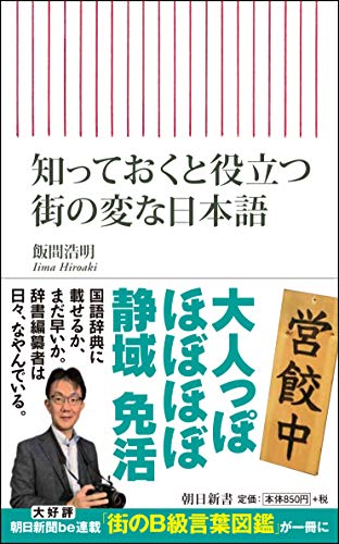 知っておくと役立つ街の変な日本語 (朝日新書)