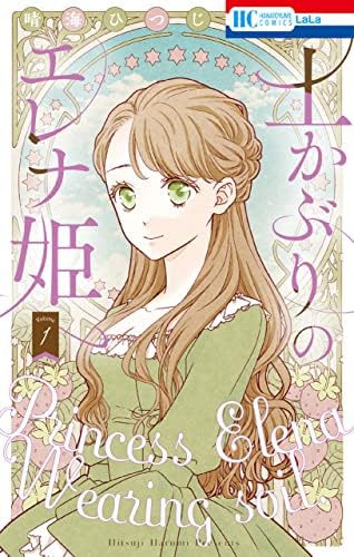 土かぶりのエレナ姫【電子限定おまけ付き】 1 (花とゆめコミックス)