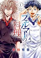 フェルマーの料理（１）　【『アオアシ』コラボイラスト特典付き】 (月刊少年マガジンコミックス)