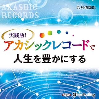 『実践版! アカシックレコードで人生を豊かにする』のカバーアート