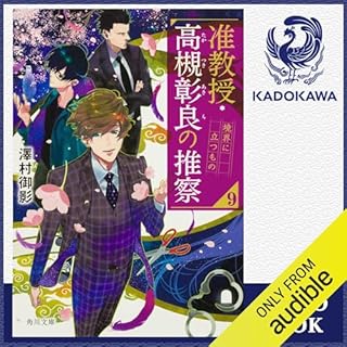 『[9巻] 准教授・高槻彰良の推察9 境界に立つもの』のカバーアート