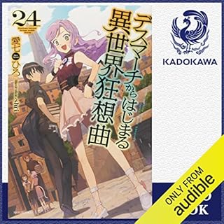 『[24巻] デスマーチからはじまる異世界狂想曲 24』のカバーアート