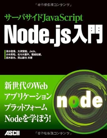 サーバサイドJavaScript Node.js入門