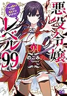 悪役令嬢レベル99　～私は裏ボスですが魔王ではありません～　その１ (B's-LOG COMICS)