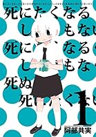 死にたくなるしょうもない日々が死にたくなるくらいしょうもなくて死ぬほど死にたくない日々　1 (少年チャンピオンコミックス・タップ！)