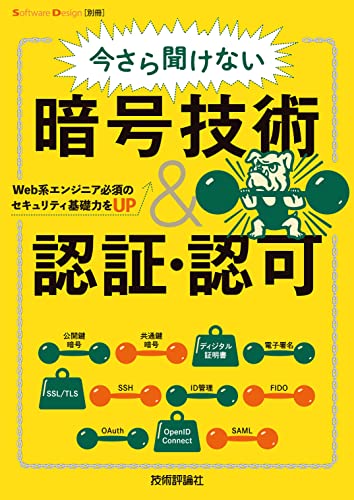 今さら聞けない暗号技術＆認証・認可　Web系エンジニア必須のセキュリティ基礎力をUP Software Design別冊