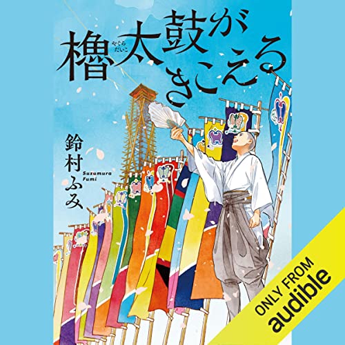 『櫓太鼓がきこえる』のカバーアート