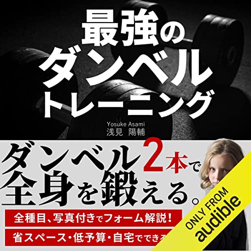 『最強のダンベルトレーニング: ダンベル2本で、全身を鍛える。』のカバーアート