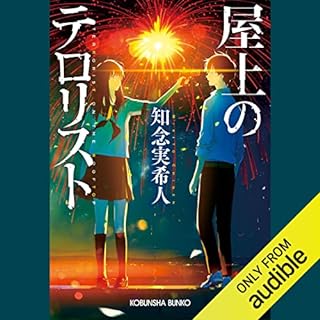 『屋上のテロリスト』のカバーアート