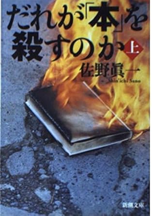 だれが「本」を殺すのか 上巻 (新潮文庫 さ 46-5)