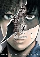 親愛なる僕へ殺意をこめて（１） (ヤングマガジンコミックス)