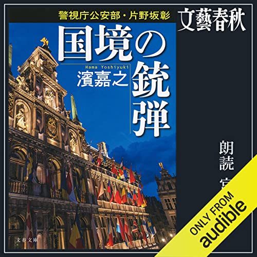 『[1巻]国境の銃弾　警視庁公安部・片野坂彰』のカバーアート