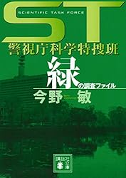 ＳＴ　警視庁科学特捜班　緑の調査ファイル (講談社文庫)