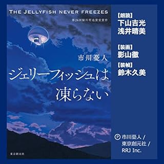 『ジェリーフィッシュは凍らない』のカバーアート