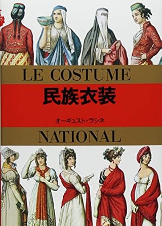 マールカラー文庫1 民族衣装 (マールカラー文庫 1)