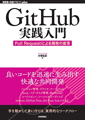 GitHub実践入門──Pull Requestによる開発の変革 WEB+DB PRESS plus