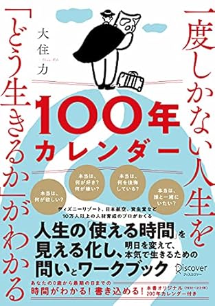 一度しかない人生を「どう生きるか」がわかる100年カレンダー【本書スペシャルカレンダー・フレームワークDL特典付き】