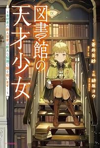 図書館の天才少女　～本好きの新人官吏は膨大な知識で国を救います！～ (カドカワBOOKS)