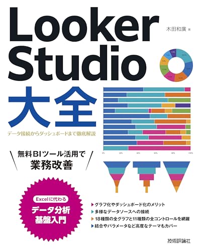 Looker Studio大全〜データ接続からダッシュボードまで徹底解説〜