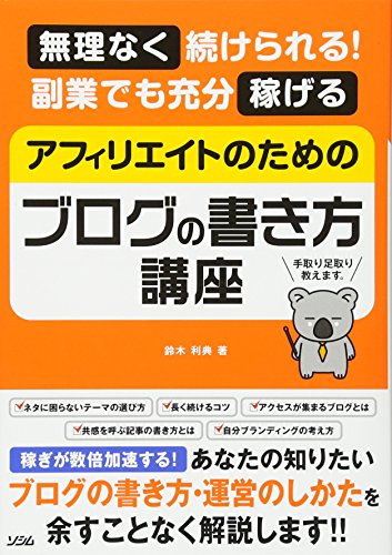 無理なく続けられる! 副業でも充分稼げる アフィリエイトのためのブログの書き方講座