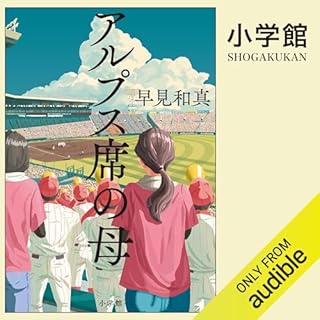 アルプス席の母 Audiobook By 早見 和真 cover art