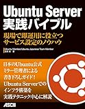 Ubuntu Server 実践バイブル　現場で即運用に役立つサービス設定のノウハウ (アスキー書籍)