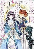 王太子様、私今度こそあなたに殺されたくないんです！　～聖女に嵌められた貧乏令嬢、二度目は串刺し回避します！～（１） (異世界ヒロインファンタジー)